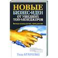 russische bücher: Бухгольц Т. - Новые бизнес-идеи от ушедших топ-менеджеров