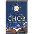 russische bücher:  - Толкователь снов для всей семьи