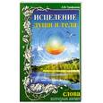 russische bücher: Л.Трифанова - Исцеление души и тела. Слова, которые лечат