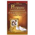 russische bücher: Золотухина З.М. - Ритуалы любовной и семейной магии