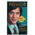 russische bücher: Курпатов А - 7 уникальных рецептов победить усталость
