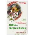 russische bücher: Куровский В. - Жива-энергия Жизни.Сила Родосвета