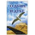russische bücher: Иванов В. - О душе и духе