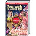 russische bücher:  - Узнай судьбу по линиям руки. Полная энциклопедия гаданий