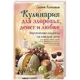 russische bücher: Каннингем С. - Кулинария для здоровья, денег и любви