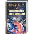 russische bücher:  - Хиромантия для всех. Золотая книга гаданий