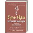 russische bücher: Майкельсон Дж - Сунь-цзы: искусство побеждать