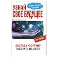 russische bücher: Коровина - Узнай свое будущее.Заставь Фортуну работать на себя