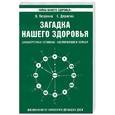 russische bücher: Петренко В. - Загадка нашего здоровья. Биоэнергетика человека - космичесая и земная. Книга I. Фзиология от Гиппократа до наших дней