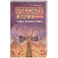 russische bücher: Мальцев С. - О чем молчат историки:тайны древнего мира