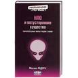 russische bücher: Радуга М. - НЛО и потусторонние существа:параллельные миры рядом с нами