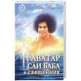 russische bücher: Маццолени Д.М. - Аватар Саи Баба и священник