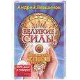 russische bücher: Левшинов А. - Великие силы,приносящие деньги