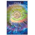 russische bücher: Бхагаван Шри Сатья Саи Баба - Сила внутреннего покоя. Беседы о Веданте