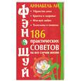 russische bücher: Ли А. - Фэн-шуй: 186 практических советов на все случаи жизни