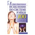 russische bücher: Бах Б - Естественное исцеление по системе Рэйки