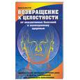 russische bücher: Севастьянов К. - Возвращение к целостности. От неизлечимых болезней к полноценному здоровью