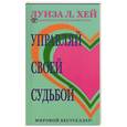 russische bücher: Хей Л. - Управляй своей судьбой