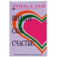 russische bücher: Хей Л. - Подари себе счастье