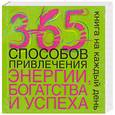 russische bücher: Турлес С. - 365 способов привлечения энергии, богатства и успеха