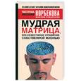 russische bücher: Сумароков М. - Мудрая матрица или Эффективное управление собственной жизнью