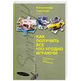 russische bücher: Терехов А. - Как получить все что угодно играючи. Волшебная сила намерения