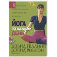 russische bücher: Геллино Д. - Йога на каждый день. Великолепная книга для начинающих