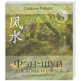 russische bücher: Робертс С. - Фэн-шуй для дома и офиса