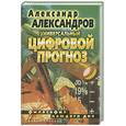 russische bücher: Александров А. - Универсальный цифровой прогноз. Философия каждого дня