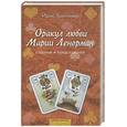 russische bücher: Треппнер И. - Оракул любви Марии Ленорман. Гадания и предсказания