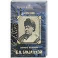 russische bücher: Нэф М. - Личные мемуары Е. П. Блаватской