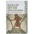 russische bücher: Борисов А. - Начало пути христианина