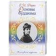 russische bücher: Рерих Е. - Основы буддизма
