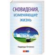 russische bücher: Огненко Н. - Сновидения, изменяющие жизнь.