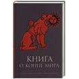 russische bücher:  - Книга о Конце Мира