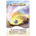 russische bücher: Секлитова Л. - Жемчужины высших истин