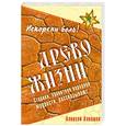 russische bücher: Алнашев А. - Древо жизни