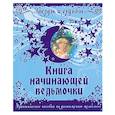 russische bücher: Назарова Г. - Книга начинающей ведьмочки