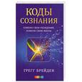 russische bücher: Брейден Г. - Коды сознания