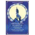 russische bücher: Ломборг Б. - Двенадцать подвигов Геракла:эзотерико-астрологическая интерпретация мифов