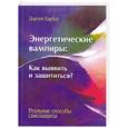russische bücher: Харбор Д. - Энергетические вампиры:как выявить и защититься