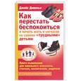 russische bücher: Дивиньи Д. - Как перестать беспокоиться и начать жить в согласии со своими "трудными" детьми.