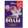 russische bücher: Эллиард Л. - Душа воды. Новые послания воды. Новые удивительные факты о природе воды, о ее влиянии на здоровье человека