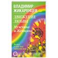 russische bücher: Жикаренцев В. - Движение любви: мужина и женщина