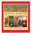 russische bücher: Батлер-Биггз Д. - Все грани Фэн-Шуй