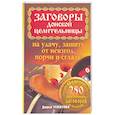 russische bücher: Усвятова Д - Заговоры донской целительницы на удачу, защиту от невзгод,порчи сглаза