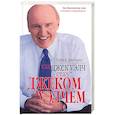 russische bücher: Баум, Стивен Г. - Как джек уэлч стал ДЖЕКОМ УЭЛЧЕМ