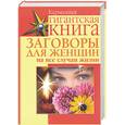 russische bücher: Скоробогатова Е. - Заговоры для женщин на все случаи жизни