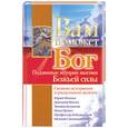 russische bücher: Романов С. - Вам поможет Бог. Подлинные истории явления Божьей силы
