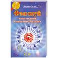 russische bücher: Ли А. - Фэн-шуй вашего дома и ваш знак зодиака